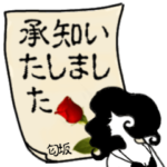 謎の女、匂坂「こうさか」からの丁寧な連絡