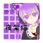 夜架猫のすたんぷ