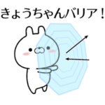 きょうちゃんが使う無難なスタンプ