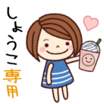 の名前スタンプ［日常会話］