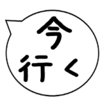 今○○　銀行、デート、うち、トイレ、行く