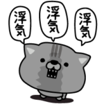 にゃむ猫ちゃぽ疑う恋人