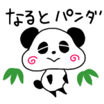 なるとパンダの気持ちを伝えるスタンプ