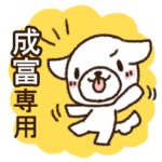 成富専用・敬語のペロ犬