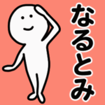 動くよ！ なるとみ 専用スタンプ 1