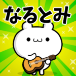 なるとみさん用！高速で動く名前スタンプ