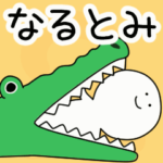 動くよ！ なるとみ 専用スタンプ 2