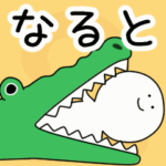 動くよ！ なると 専用スタンプ 2