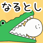 動くよ！ なるとし 専用スタンプ 2