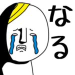 なるちゃんは極悪人