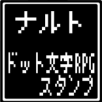 ナルト専用ドット文字RPGスタンプ