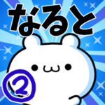 なるとさん用！高速で動く名前スタンプ２