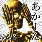 なると用金ピカ骸骨さん