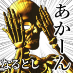 なるとし用金ピカ骸骨さん