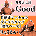 なるとし用日焼けマッチョウンコさん