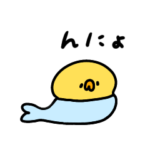 へんてこなヒヨコの『んにょ』