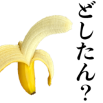 イケメン☆バナナ