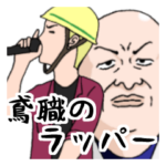 鳶職のラッパー
