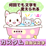 たくさん使うメッセージ2！カスタム版