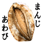 あわび