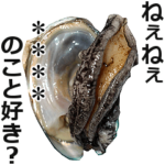 カスタムアワビ