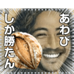 あわび好きな人々☆お金の偉人