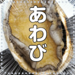 あわび☆自由にメッセージ