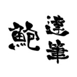 日本に150人！レア名字判子「達筆鮑」