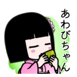 座敷わらし『あわびちゃん』デカ文字