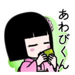 座敷わらし『あわびくん』デカ文字