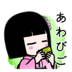 座敷わらし『あわびご』デカ文字