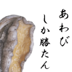 肉厚あわび