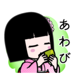 座敷わらし『あわび』デカ文字