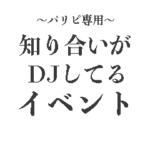 パリピ　クラブ　パーティー　DJ　イベント