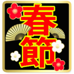 BIG*春節♡イベントパック16