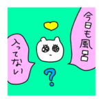 お風呂になかなか入れない人が使うスタンプ