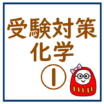 受験対策化学1