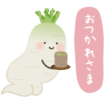 だいこんさんがゆく