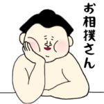 いつも一緒！お相撲さん