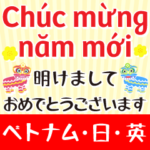 動くベトナム語&日本語/誕生日/正月/春節