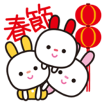 ＊赤ちゃんうさぎの春節スタンプ＊繁体字