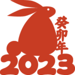 2023卯年の縁起よい言葉(中国語-繁体字）