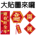 新年の良い言葉˙幸せな春節連句（大局）