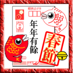 ♡毎年使えるハガキver♡旧正月♡春節♡