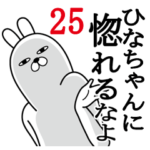 ひなちゃんが使う面白名前スタンプ25