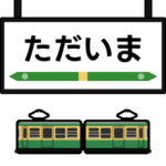動く！電車deスタンプ4