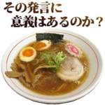 煽ってる気がするラーメン