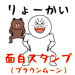 いつもの面白スタンプ