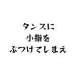 ちょっとトゲのある万能スタンプ