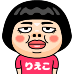 りえこはブス＠名前スタンプ